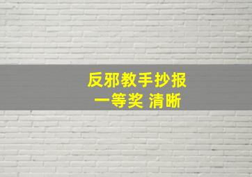 反邪教手抄报 一等奖 清晰